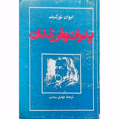 پدران و فرزندان