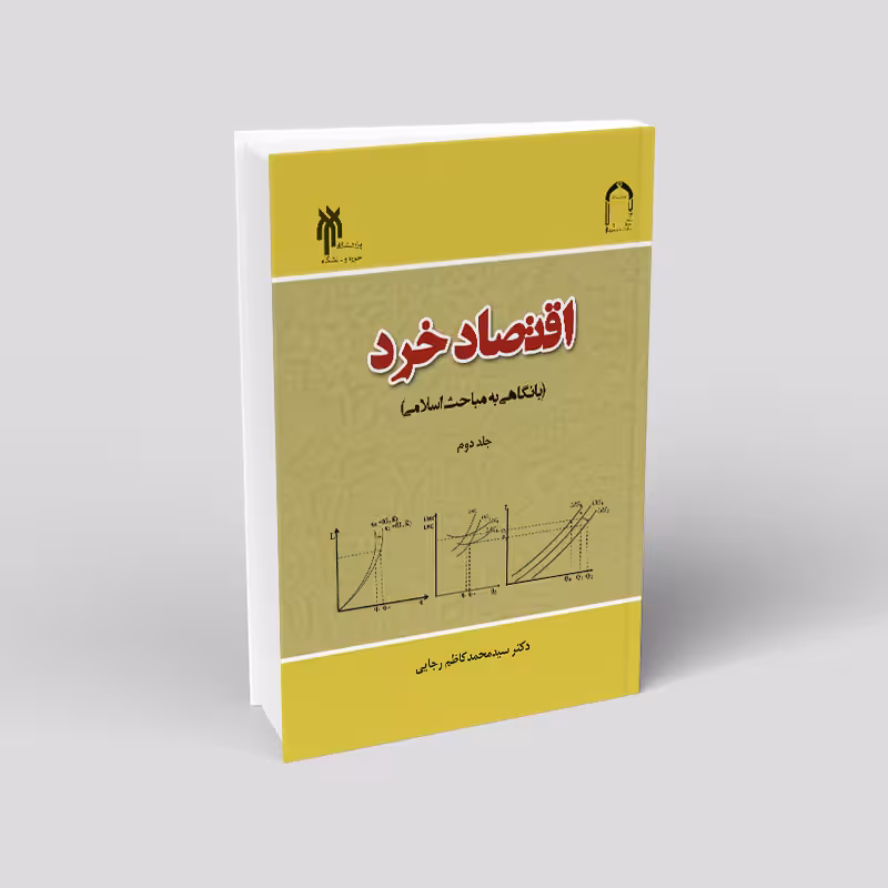 اقتصاد خرد با نگاهی به مباحث اسلامی (جلد دوم)