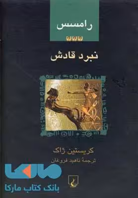 نبرد قادش نشر ققنوس