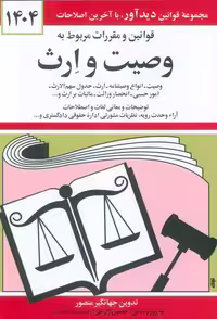 قوانین و مقررات مربوط به وصیت و ارث 1404 نشر دیدآور