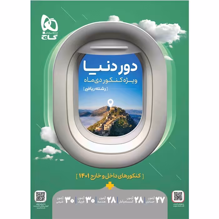 کتاب جامع کنکور ریاضی سری دور دنیا ویژه کنکور دی ماه