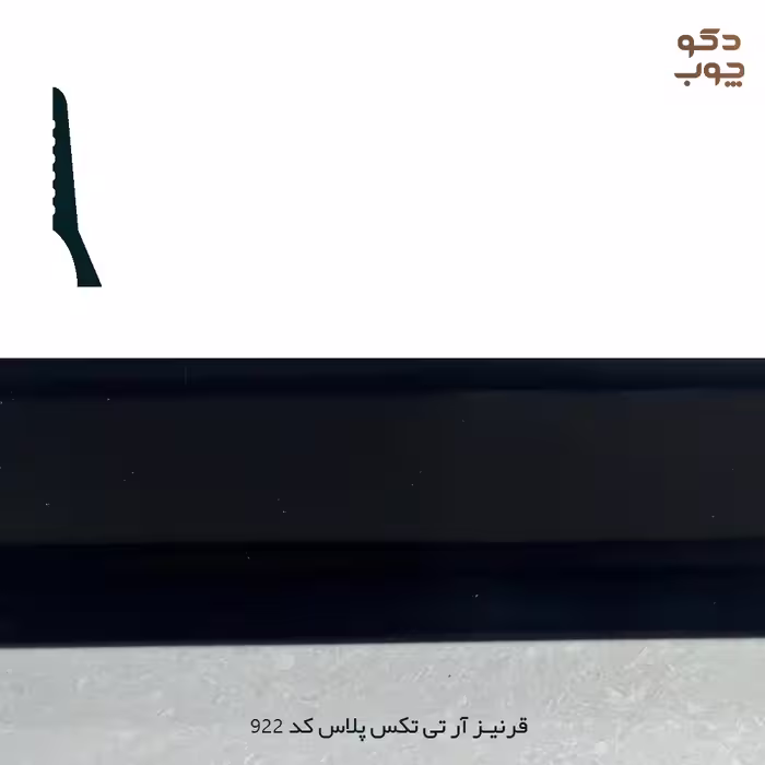 قرنیز PVC آر تی تکس پلاس کد 922