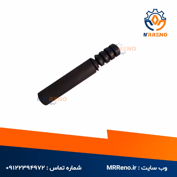 گردگیر کمک عقب ال 90 شرکتی