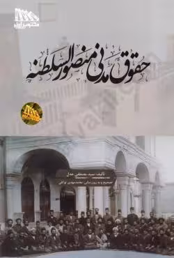 حقوق مدنی منصور السلطنه