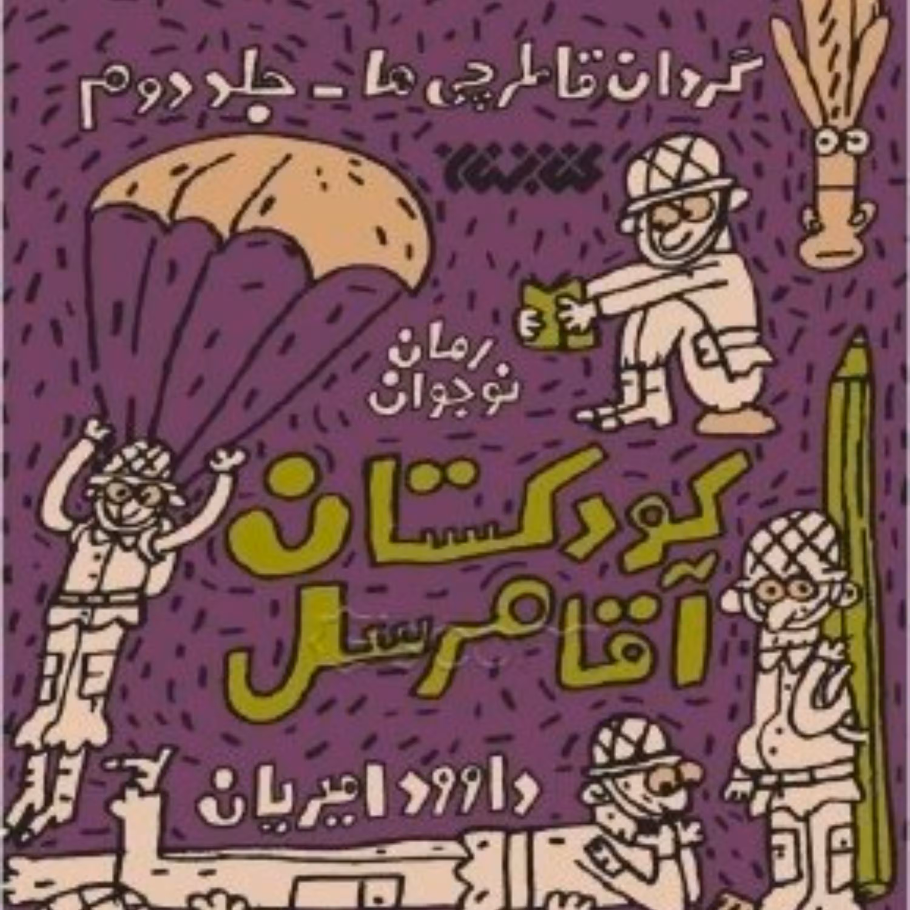 کتاب کودکستان آقا مرسل - جلد دوم گردان قاطرچی ها