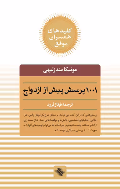 کتاب 1001 پرسش پیش از ازدواج اثر مونیکا مندزلیهی