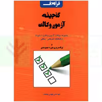 گنجینه آزمون وکالت (اسکودا سال 1392 تا 1403) | فراهدف