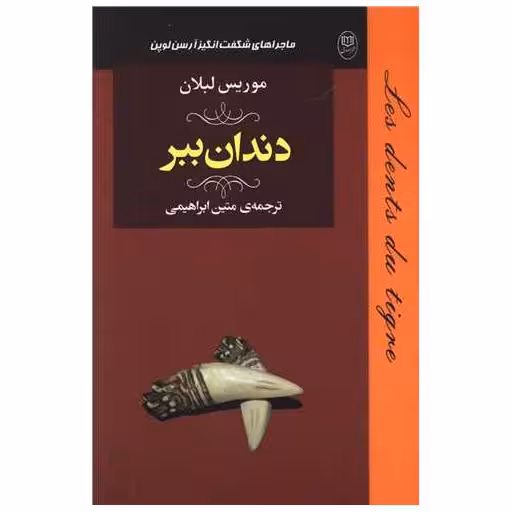 کتاب دندان ببر (مصدق) اثر موریس لبلان