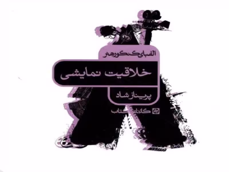 کارنامه کتاب الفبای کنکور خلاقیت نمایشی