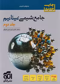 پاسخ جامع شیمی تیتانیم جلد دوم برآیند نشرالگو