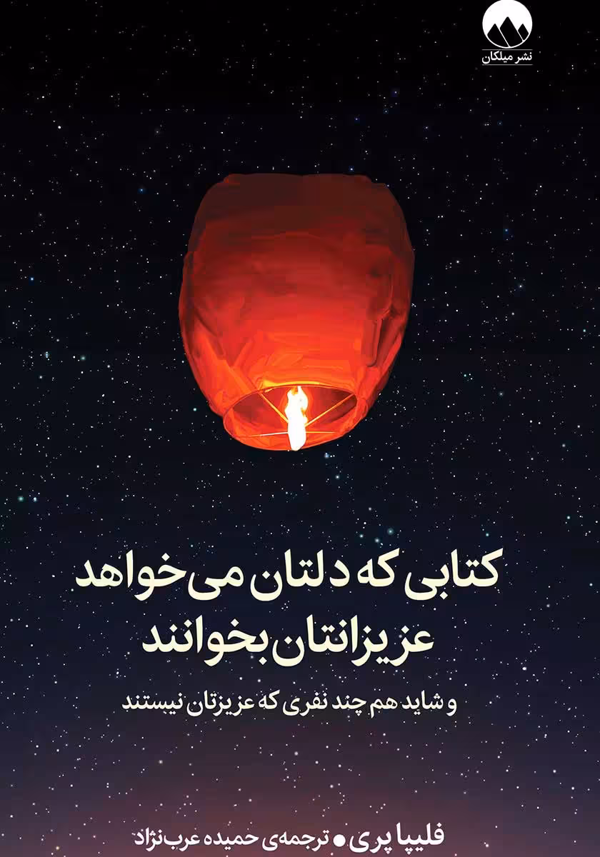 کتاب کتابی که دلتان می خواهد عزیزانتان بخوانند