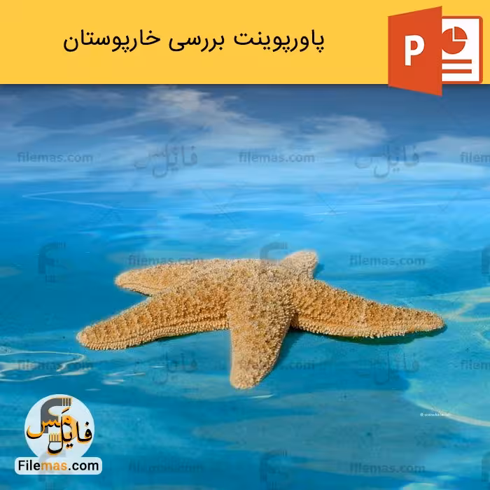 پاورپوینت خارپوستان و بررسی رده بندی آن