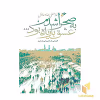 کتاب به صحرا شدم، عشق باریده بود... اثر غلامعلی حداد عادل نشر دفتر نشر فرهنگ اسلامی