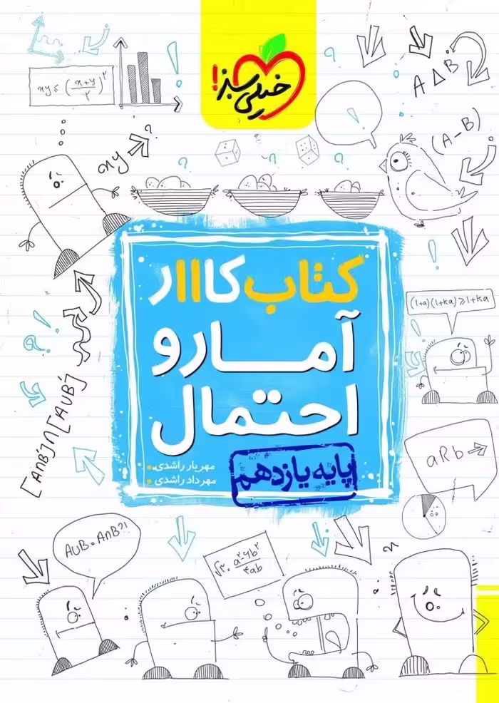 کار آمار و احتمال یازدهم خیلی سبز