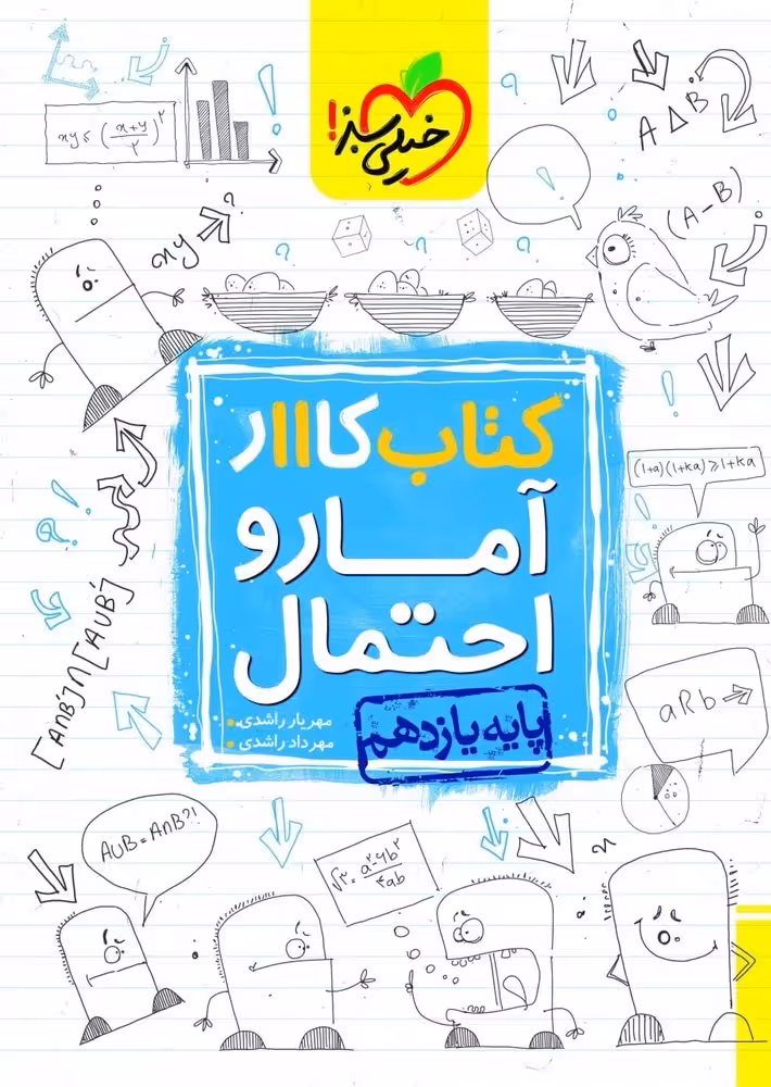 کار آمار و احتمال یازدهم خیلی سبز