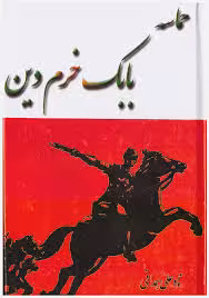 حماسه بابک خرم دین