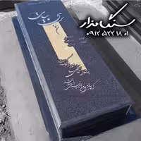 سنگ مزار توسرکان 6 سانتی کد 1039