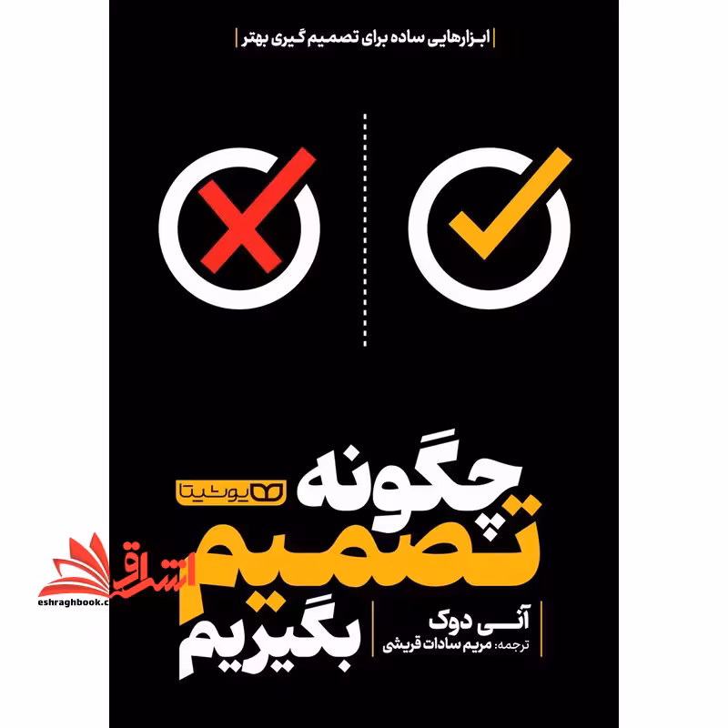 چگونه تصمیم بگیریم - فروشگاه کتاب اشراق