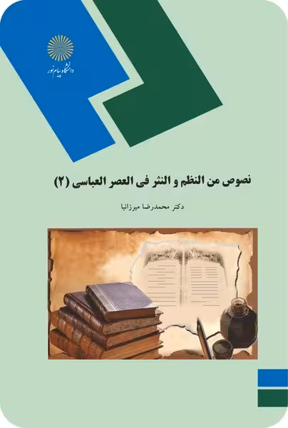 نصوص من النظم و النثر فی العصر العباسی 2