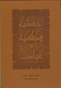خطبه فدکیه و عیادت
