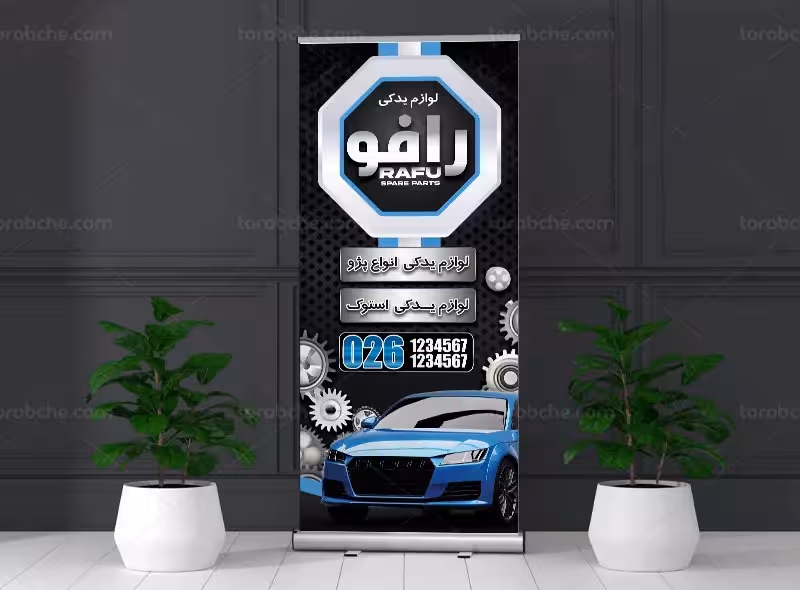 طرح بنر استند لوازم یدکی اتومبیل | گرافیک با طعم تربچه