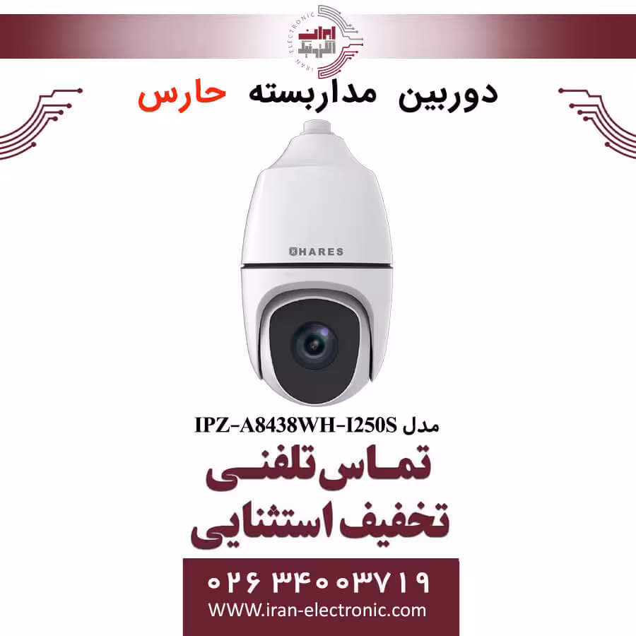 دوربین مداربسته تحت شبکه حارس مدل HARES IPZ-A8438WH-I250S