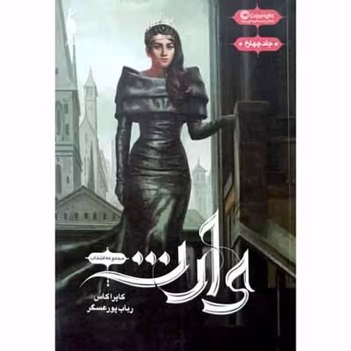 کتاب وارث (جلد چهارم)