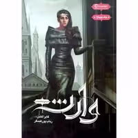 کتاب وارث (جلد چهارم)