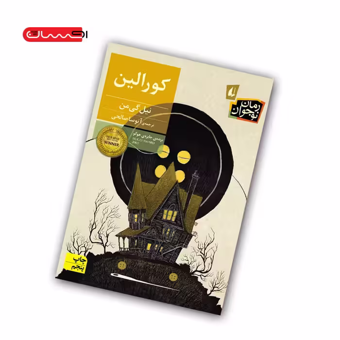 کتاب کورالین