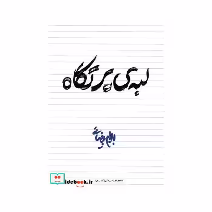 کتاب لبه‌ی پرتگاه