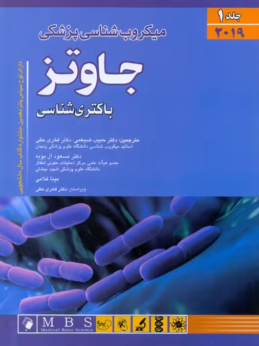 میکروب شناسی پزشکی جاوتز باکتری شناسی 2019 جلد 1 ضیغمی اندیشه رفیع