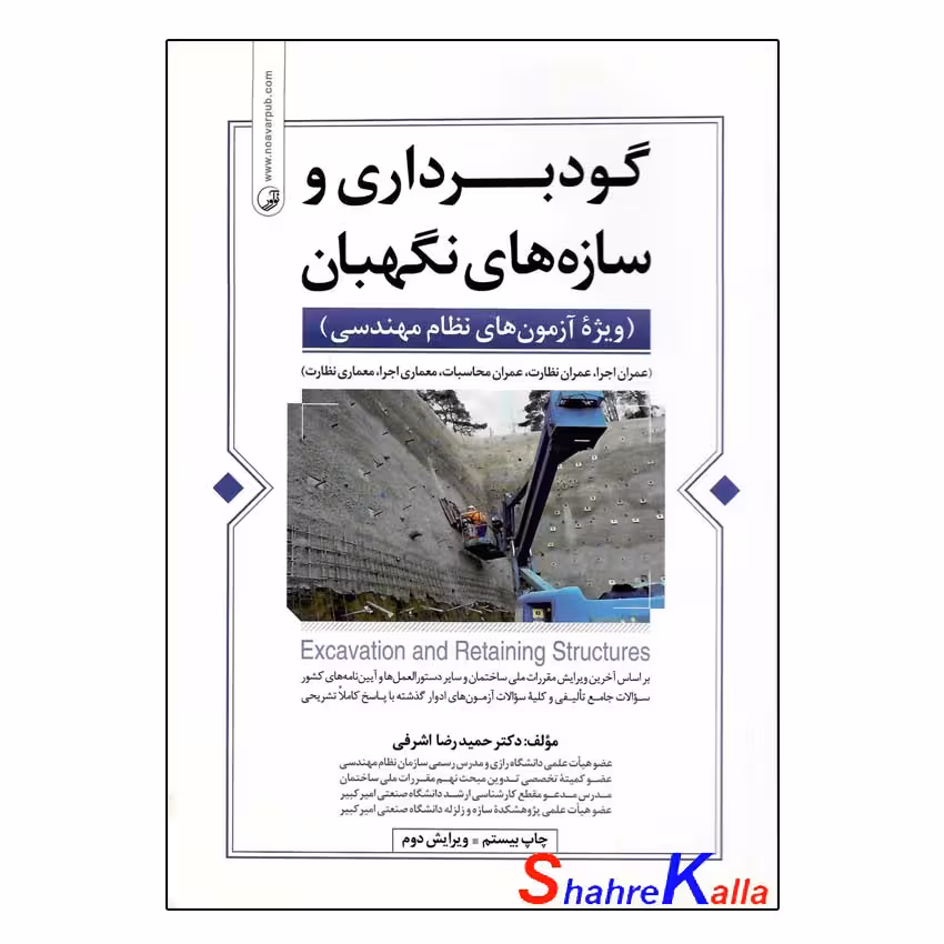 کتاب دست دوم گودبرداری و سازه های نگهبان اثر حمیدرضا اشرفی انتشارات نوآور