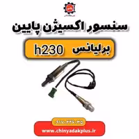 سنسور اکسیژن پایین برلیانس H230