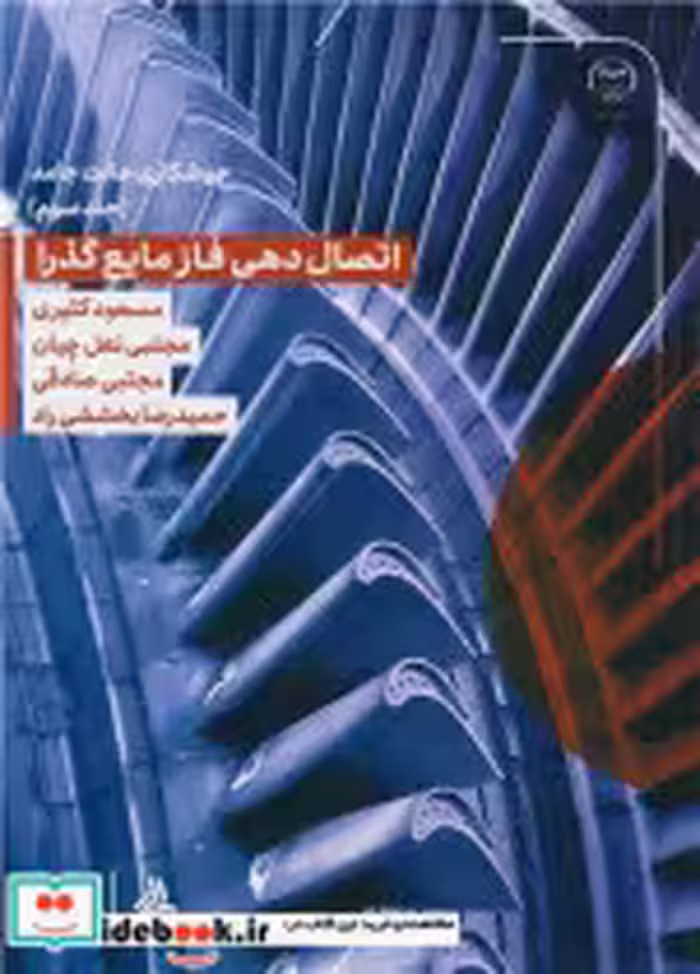 کتاب اتصال دهی فاز مایع گذرا