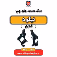 سگ دست جلو چپ تیگو 5 قدیم