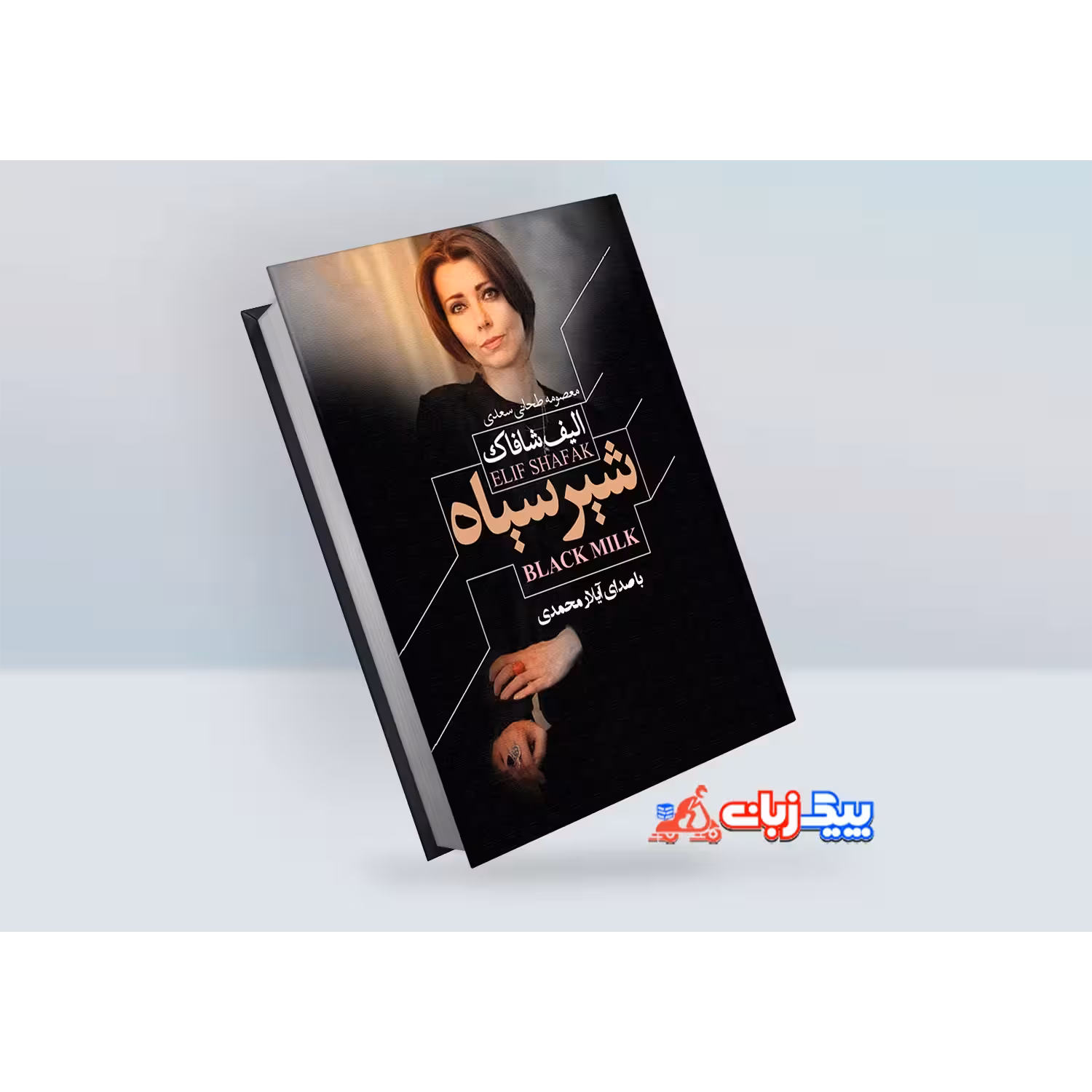 کتاب شیر سیاه اثر الیف شافاک
