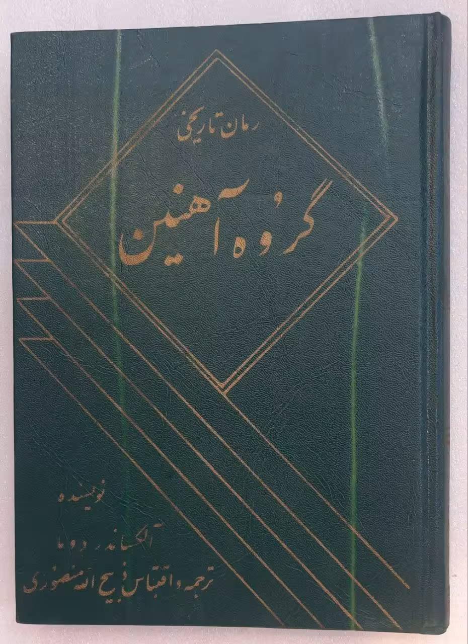 رمان تاریخی گروه آهنین