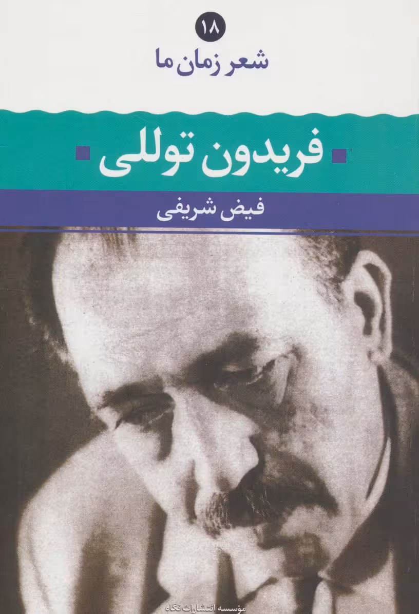 فریدون توللی (شعر زمان ما18)