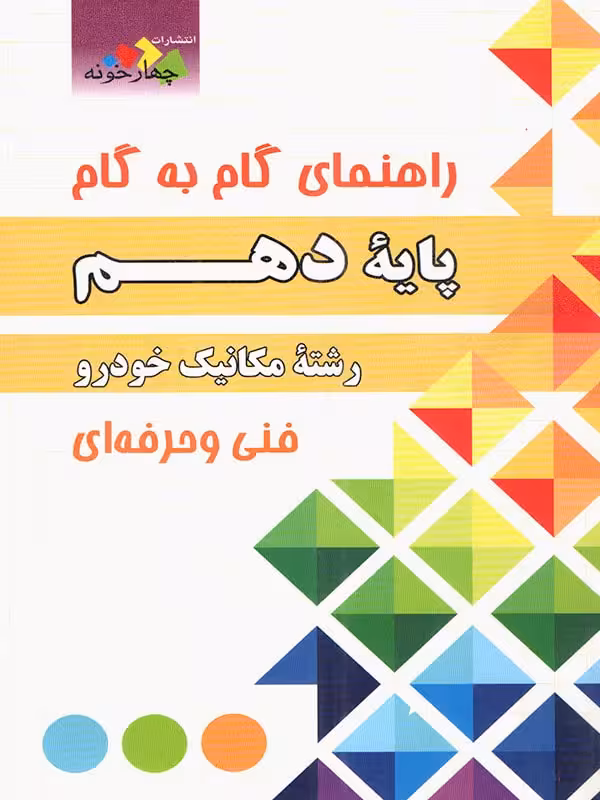 چهارخونه فارابی گام به گام مکانیک خودرو دهم