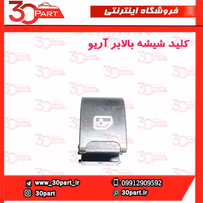 کلید شیشه بالابر آریو-S300