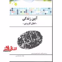 گنجینه ی طلایی آیین زندگی (اخلاق کاربردی) بر اساس کتاب: احمدحسین شریفی - فروشگاه کتاب اشراق