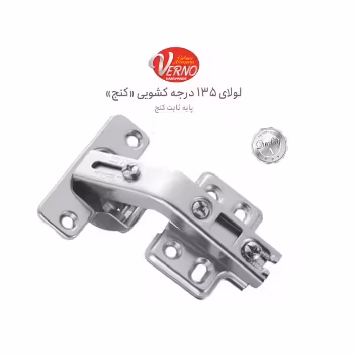 لولا 135 درجه ورنو AH5135 | یراقینو فروش یراق آلات کابینت و درب