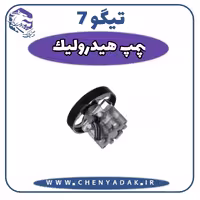 پمپ هیدرولیک چری تیگو 7