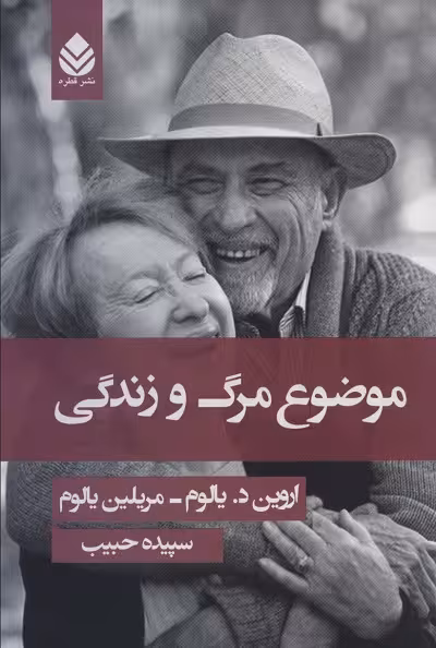 موضوع مرگ و زندگی