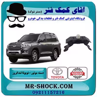 دسته موتور عقب تویوتا لندکروز 2008-2015 سیستم 6 سیلندر برند اصلی تویوتا جنیون با تضمین اصالت