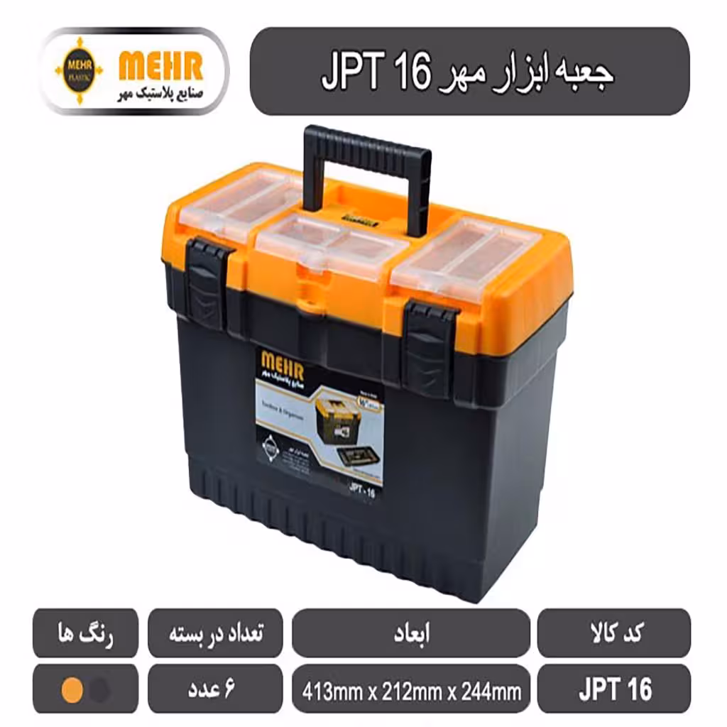 جعبه ابزار پلاستیکی مهر 41 سانتی متر مدل JPT16