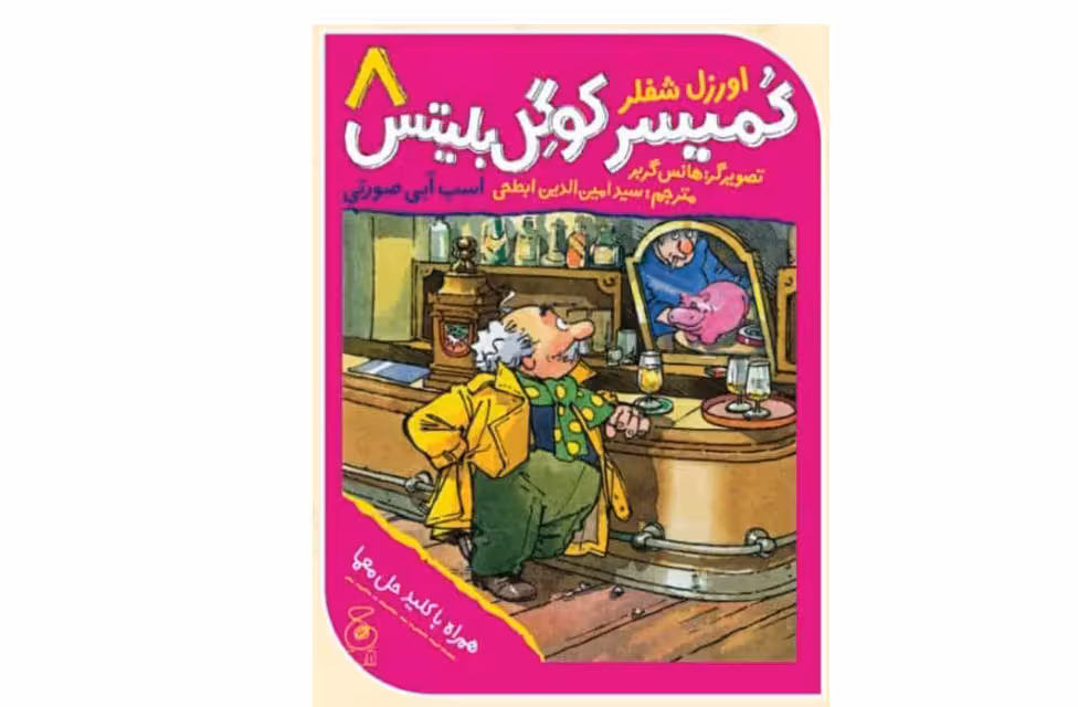 کمیسر کوگل بلیتس 8 – اسب آبی صورتی – اورزل شفلر –  سید امین الدین ابطحی – چشمه