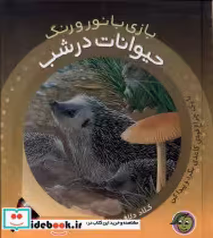 قیمت و خرید کتاب حیوانات در شب اثر کلاد دلافسه | ایده بوک