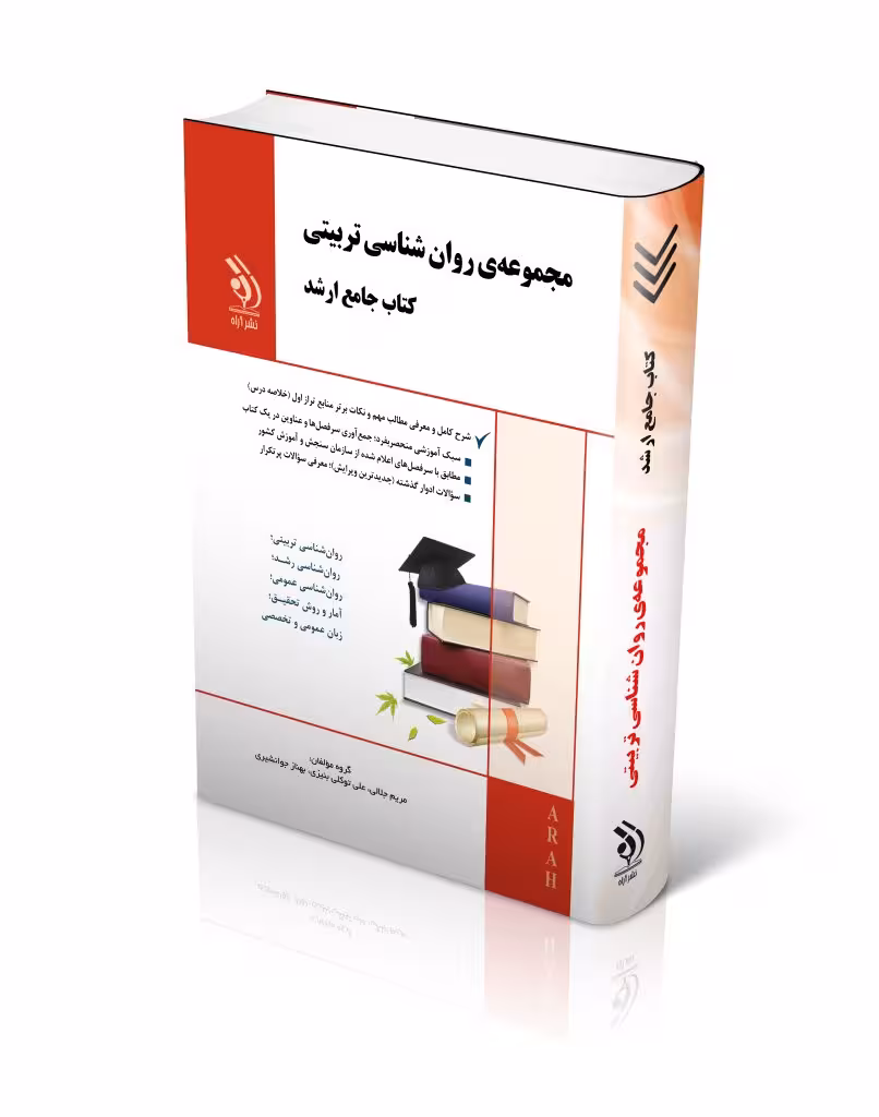 کتاب مجموعه علوم تربیتی کتاب جامع ارشد