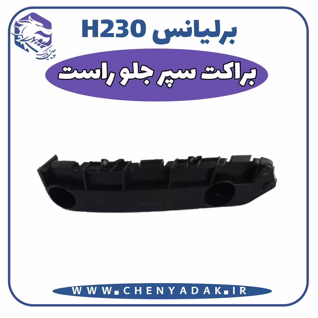 براکت سپر جلو راست برلیانس H230
